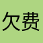 欠费不停机