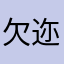 欠迩一个梦
