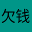 欠钱的话