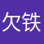 欠铁
