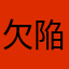 欠陥アプリ即削除
