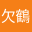 欠鶴