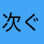 次ぐちゃん