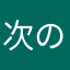 次のアップデート希望