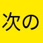 次の支配が楽しみ