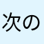 次の日向