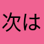 次は何勉強しよかな