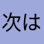 次は新百合ヶ丘