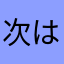 次は根府川
