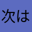 次は準２