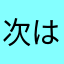 次は蕨