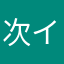 次イキリ