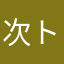 次トラ