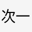 次一是第见