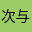次与富贵浮云
