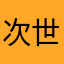 次世代チャイニーズ