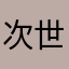 次世代プリンセス