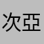 次亞