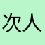 次人的软件