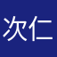 次仁桑朱