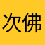 次佛分开吃哦不