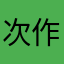 次作期待