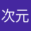 次元乐乐