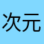 次元发布了