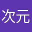 次元星牛逼。