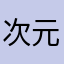 次元星用户