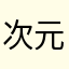 次元0813