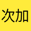 次加专用