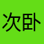 次卧hu h h h h h h h h h h