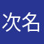 次名称已备用的？