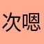 次嗯w 1