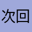 次回作期待