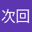 次回導入はない