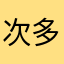 次多久句刻