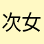 次女驴友