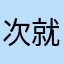 次就这样结束了