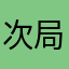 次局長