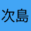次島