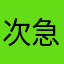 次急死次嘻嘻死吃