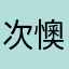次懊
