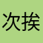 次挨.须库恩