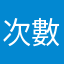 次數超過半數