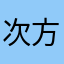 次方