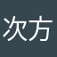次方的Cookie
