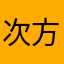 次方等于多少