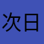 次日小鱼回信